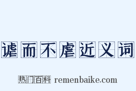 谑而不虐近义词是什么意思的图片